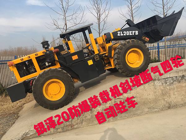 陜西ZL20EFB防爆裝載機